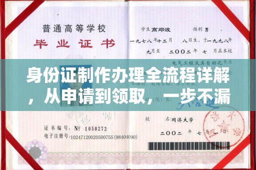 中西身份证制作办理全流程详解，从申请到领取，一步不漏！